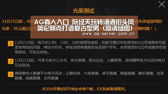 AG真人入口_阮经天玩转潇洒街头风 英伦朋克打造复古型男(高清组图)(图1) AG真人入口