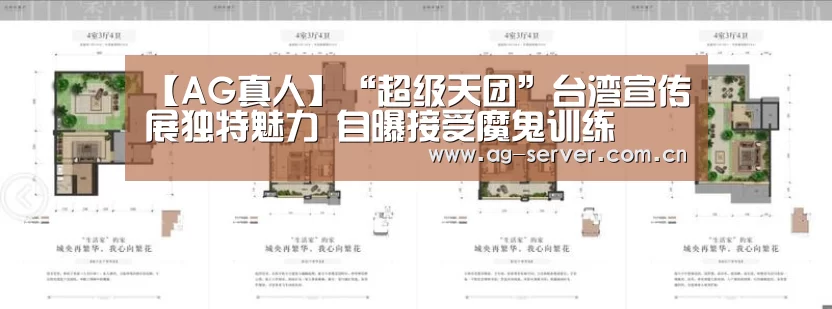 【AG真人】“超级天团”台湾宣传展独特魅力 自曝接受魔鬼训练(图1) AG真人