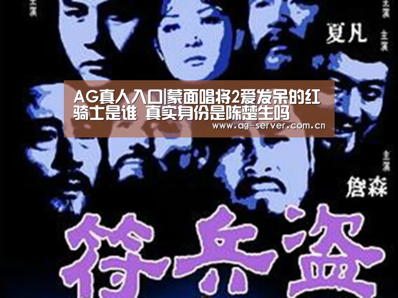 AG真人入口|蒙面唱将2爱发呆的红骑士是谁 真实身份是陈楚生吗(图4) AG真人入口