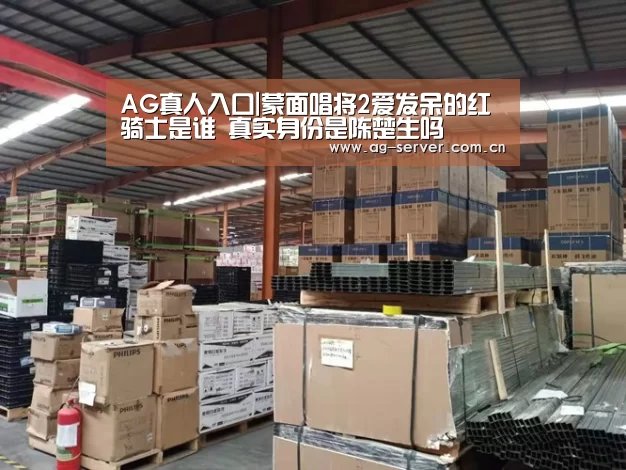 AG真人入口|蒙面唱将2爱发呆的红骑士是谁 真实身份是陈楚生吗(图3) AG真人app