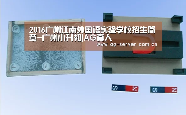 2016广州江南外国语实验学校招生简章-广州小升初|AG真人(图1) AG真人
