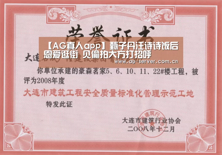 【AG真人app】甄子丹汪诗诗饭后恩爱逛街 见偷拍大方打招呼(图1) AG真人
