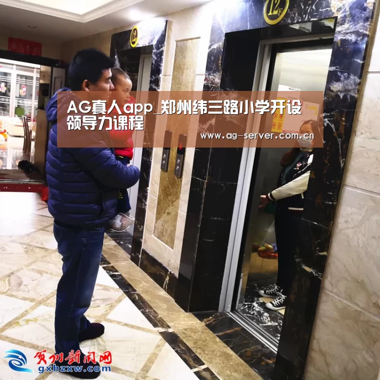 AG真人app_郑州纬三路小学开设领导力课程(图1) AG真人下载