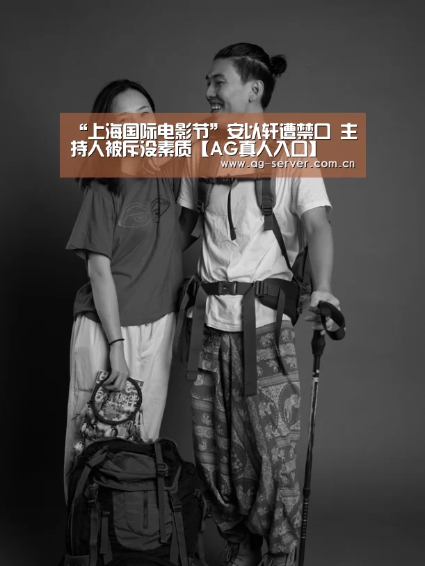 “上海国际电影节”安以轩遭禁口 主持人被斥没素质【AG真人入口】(图3) AG真人下载