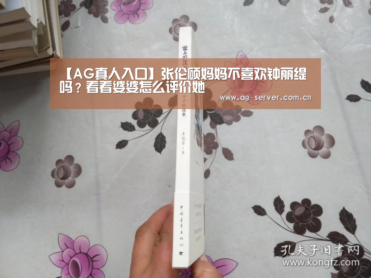 【AG真人入口】张伦硕妈妈不喜欢钟丽缇吗?看看婆婆怎么评价她(图1) AG真人下载