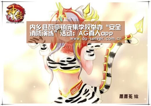 内乡县瓦亭镇庞集学校举办“安全消防演练”活动:AG真人app